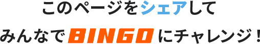 このページをシェアしてみんなでBINGOにチャレンジ