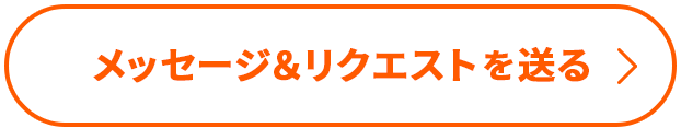 メッセージ&リクエストを送る