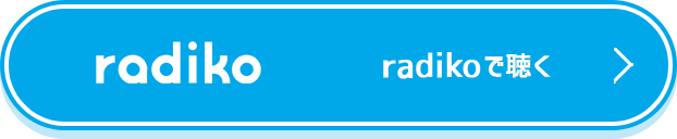 radikoで聴く