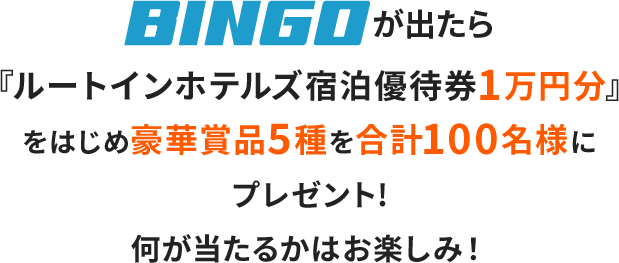 BINGOがでたら抽選で『ルートイン宿泊券1万円分』をはじめ豪華賞品5種を合計100名様にプレゼント！
