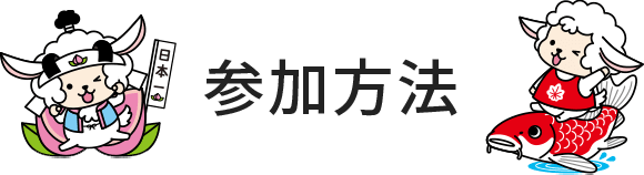 参加方法