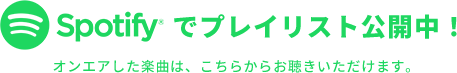 Spotifyでプレイリスト公開中！オンエアした楽曲は、こちらからお聴きいただけます。