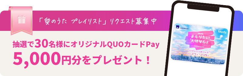「みんなでつくる愛のうた」リクエスト募集中 抽選で30名様にオリジナルQUOカードPay5,000円分をプレゼント