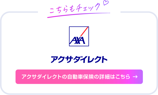 こちらもチェック アクサダイレクト アクサダイレクトの自動車保険の詳細はこちら