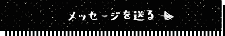 メッセージを送る