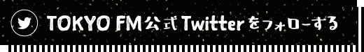 TOKYO FM公式 Twitterをフォローする