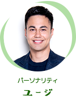 パーソナリティ ユージ