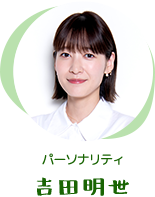パーソナリティ 吉田明世