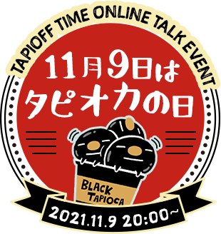 11月9日はタピオカの日