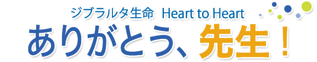 ジブラルタ生命 Heart To Heart ありがとう 先生 Tokyo Fm 80 0mhz 純名里沙