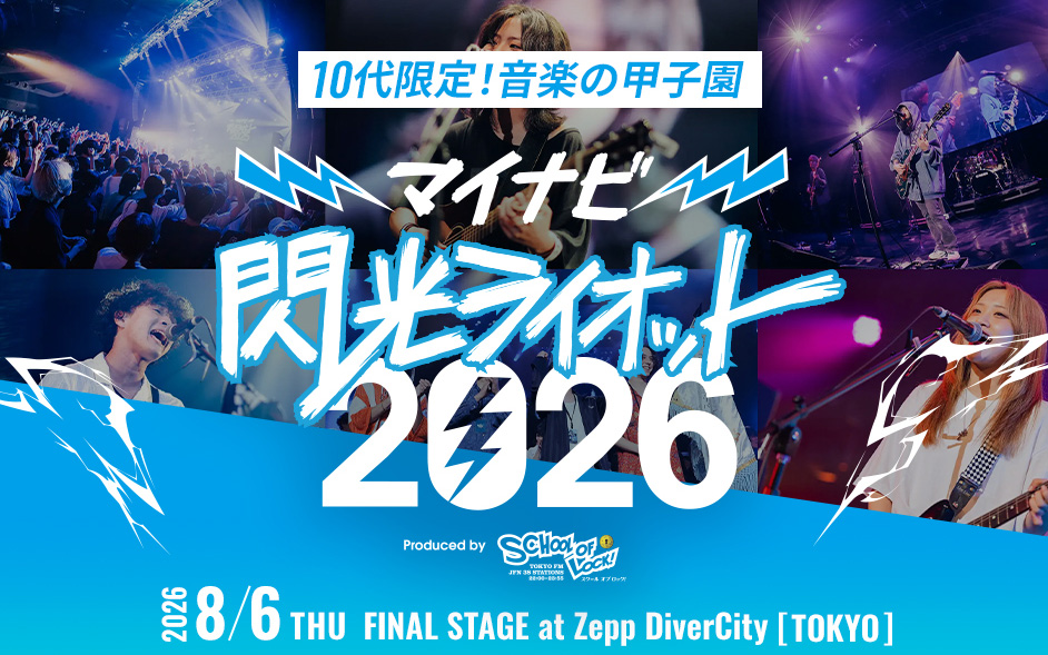 「閃光ライオット」ファイナルステージ