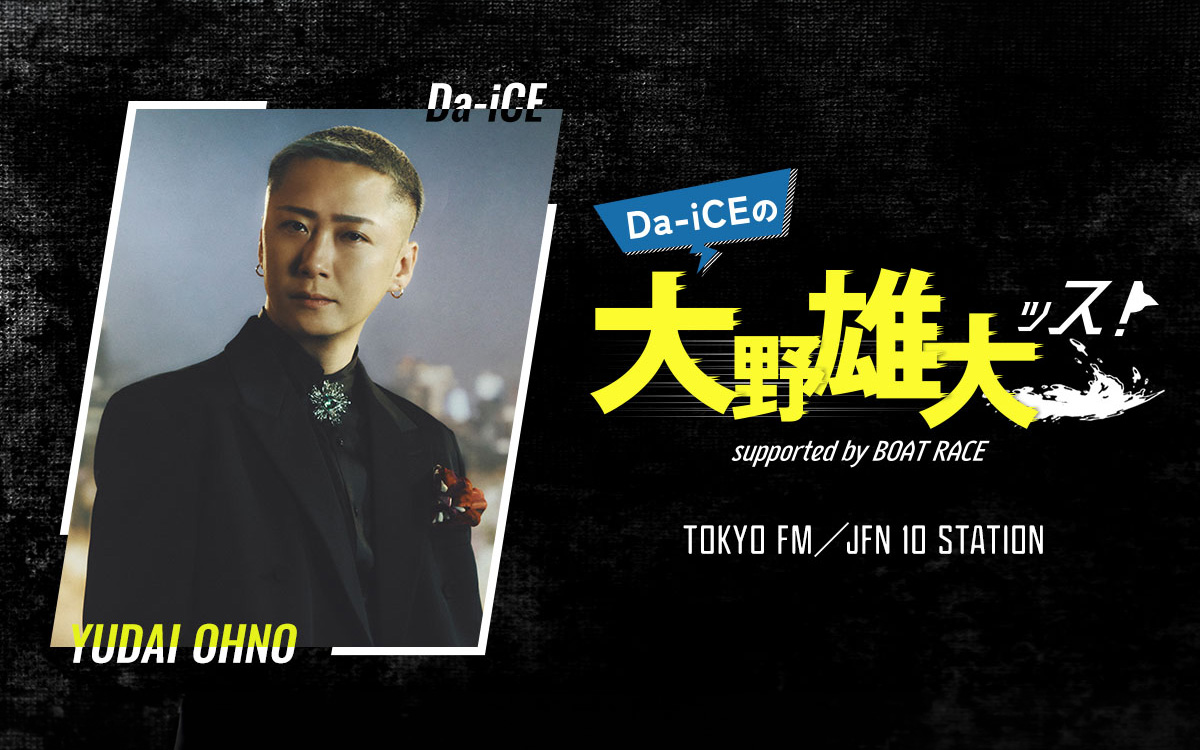 「Da-iCEの大野雄大ッス！supported by BOAT RACE」公開収録