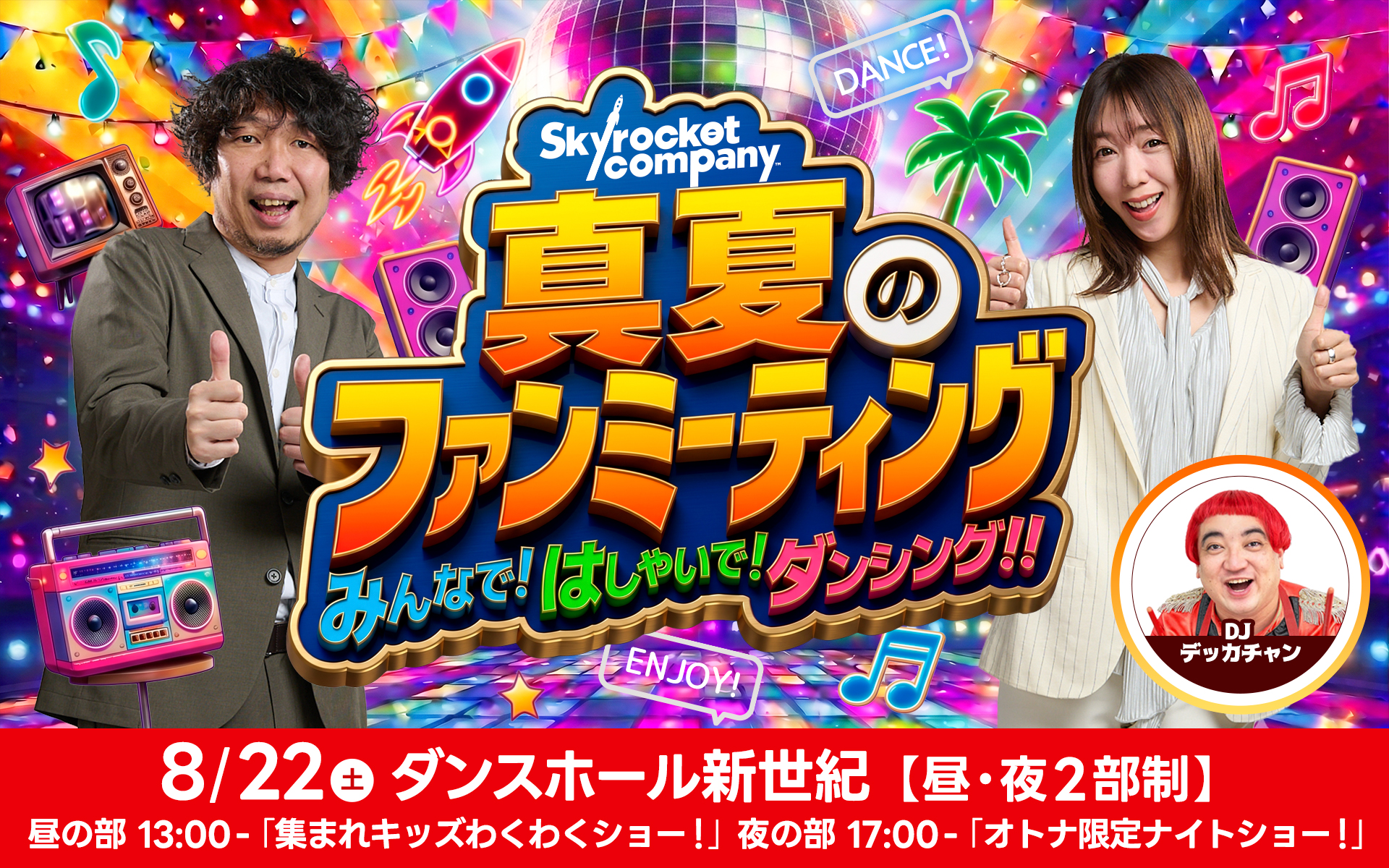 スカロケ 真夏のファンミーティング～みんなで！はしゃいで！ダンシング!!
