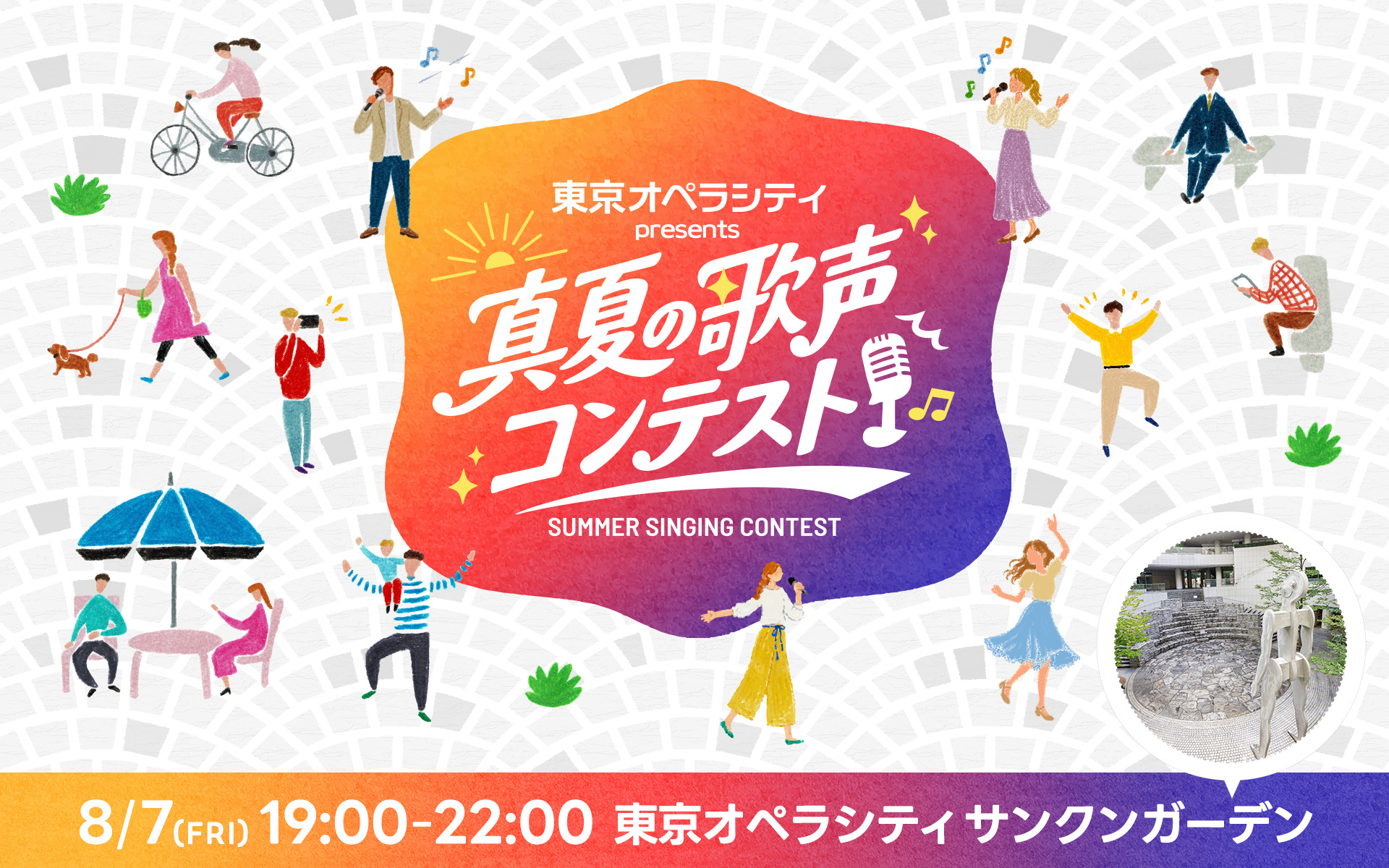 東京オペラシティ presents 真夏の歌声コンテスト