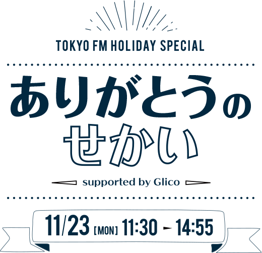 TOKYO FM Holiday Special ありがとうのせかい supported by Glico