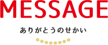 MESSAGE ありがとうのせかい