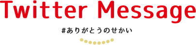 Twitter Campaign ツイッターキャンペーン