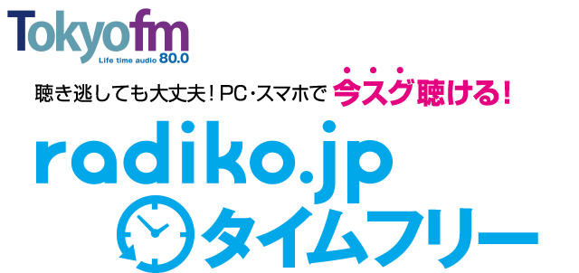 フリー タイム アレクサ ラジコ