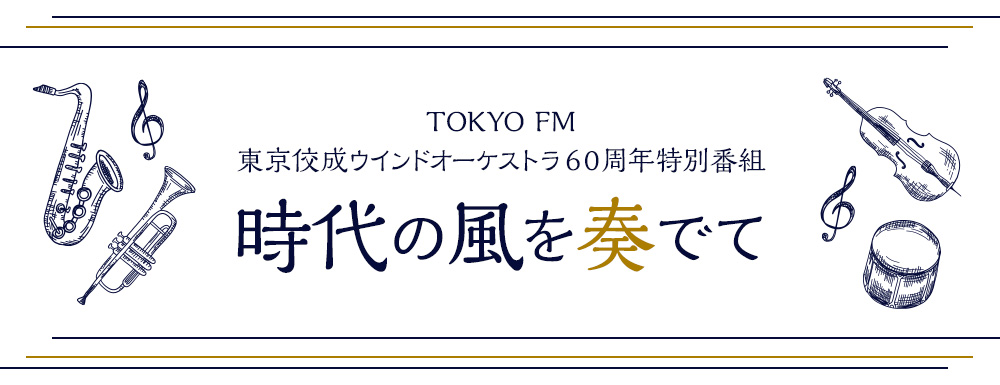 TOKYO FM 東京佼成ウインドオーケストラ60周年特別番組「時代の風を奏でて」