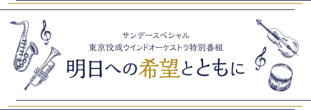サンデースペシャル 東京佼成ウインドオーケストラ特別番組 明日への希望とともに