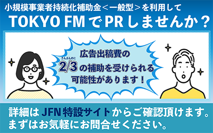 TOKYO FMでPRしませんか？