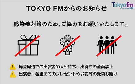 新型コロナウイルスに関連したTOKYO FMの対応についてのお知らせ