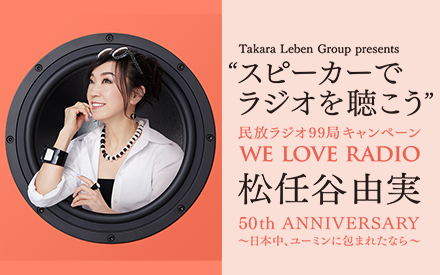 民放ラジオ99局キャンペーン WE LOVE RADIO