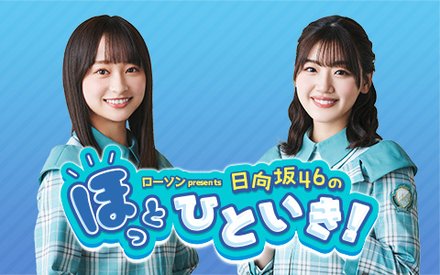 日向坂46（影山優佳＆佐々木美玲）のほっとひといき！毎週金曜11:30~11:55