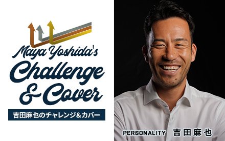 吉田麻也～チャレンジ＆カバー