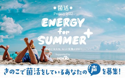 菌活Project2022 ENERGY for SUMMER+ ～きのこは人を、もっと元気にする～ supported by HOKTO