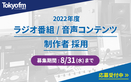2022年度 ラジオ番組/音声コンテンツ制作者 採用募集