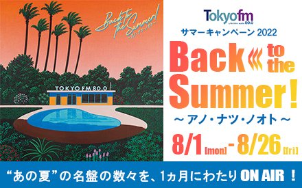 TOKYO FM Summer Campaign 2022『Back to the Summer!～アノ・ナツ・ノオト～』