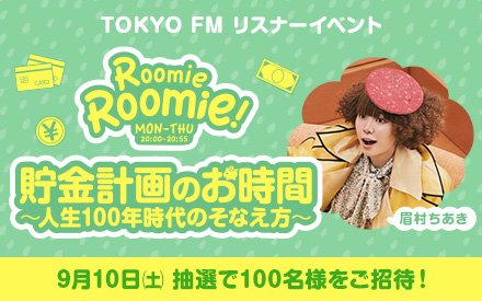 【参加者募集中!!】Roomie Roomie!番組イベント「貯金計画のお時間～人生100年時代のそなえ方～」