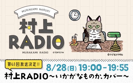 村上RADIO第41回