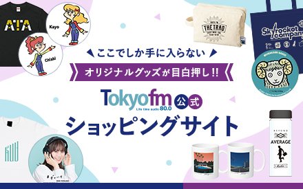 TOKYO FM公式ショッピングサイト