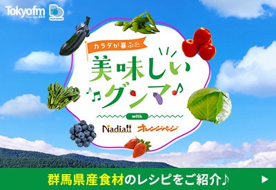 カラダが喜ぶ美味しいグンマ♪ with Nadia /オレンジページ