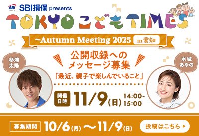 SBI損保 presents TOKYO こども TIMES 〜 Autumn Meeting 2025 in 愛知