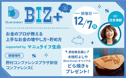 【2025年12月開催決定！】Blueocean BIZ＋ お金のプロが教える上手なお金の増やし方・貯め方 supported by マニュライフ生命