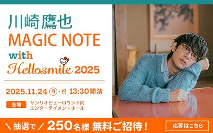 川崎鷹也 MAGIC NOTE with Hellosmile 2025開催決定！