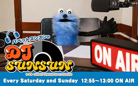 新番組「パペットスンスンのDJ SUNSUN」が2025年12月6日（土）からスタート！