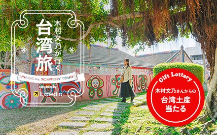 木村文乃が行く台湾旅～Magical Scenery Tour supported by Expedia～ 特設サイト公開中！