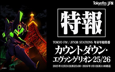 JFN年末年始特別番組 『カウントダウン・エヴァンゲリオン25/26』