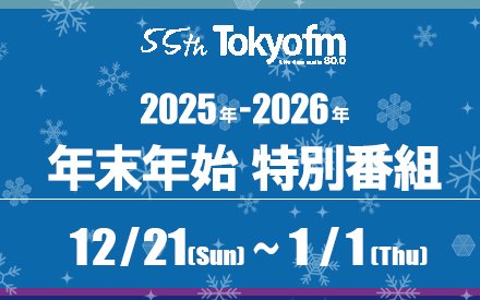 2025年～2026年 ＼年末年始特別番組／
