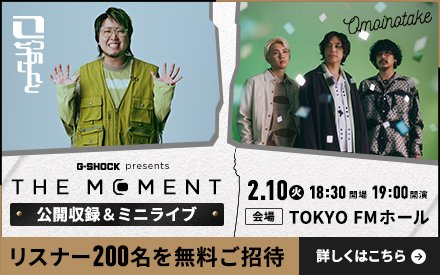 「G-SHOCK presents THE MOMENT」初の公開収録＆ミニライブが決定！！