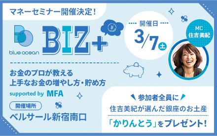 【3月マネーセミナー開催決定！】Blueocean BIZ＋ お金のプロが教える上手なお金の増やし方・貯め方 supported by MFA