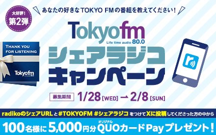 【第2弾】あなたの好きなTOKYO FMの番組を教えてください！TOKYO FM シェアラジコキャンペーン！