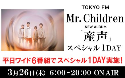 TOKYO FM｜Mr. Children ニューアルバム 「産声」 スペシャル1DAY