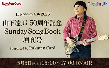 JFNスペシャル2026 山下達郎 50周年記念 Sunday Song Book 増刊号 Supported by 楽天カード