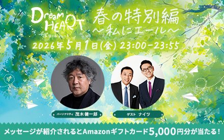 ドリームハート 春の特別編～私にエール～