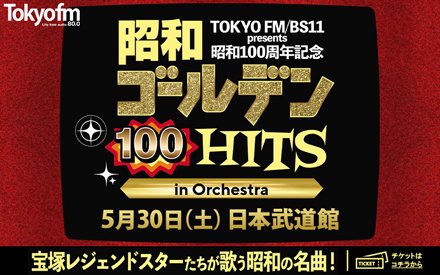 TOKYO FM BS11 presents 昭和100周年記念 昭和ゴールデンHITS 100 in Orchestra